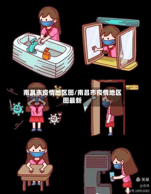 南昌市疫情地区图/南昌市疫情地区图最新-第1张图片