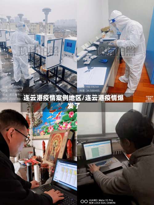 连云港疫情案例地区/连云港疫情爆发了-第1张图片