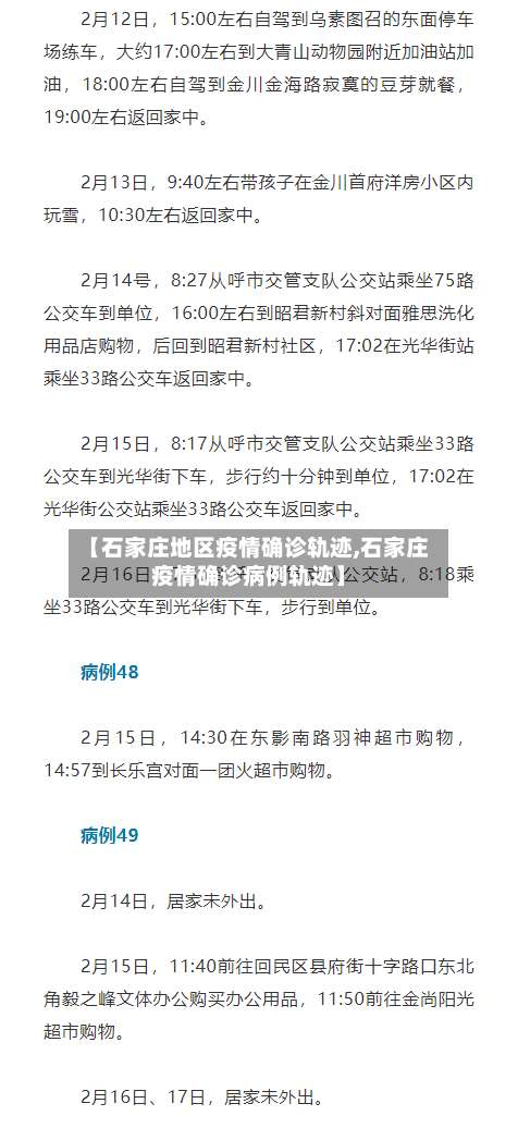 【石家庄地区疫情确诊轨迹,石家庄疫情确诊病例轨迹】-第1张图片
