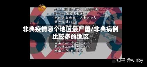非典疫情哪个地区最严重/非典病例比较多的地区-第1张图片