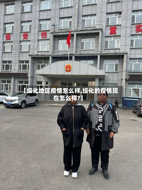 【绥化地区疫情怎么样,绥化的疫情现在怎么样?】-第2张图片