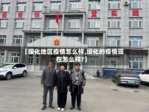 【绥化地区疫情怎么样,绥化的疫情现在怎么样?】-第1张图片