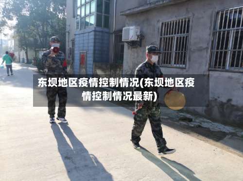 东坝地区疫情控制情况(东坝地区疫情控制情况最新)-第1张图片