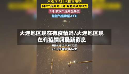 大连地区现在有疫情吗/大连地区现在有疫情吗最新消息-第1张图片