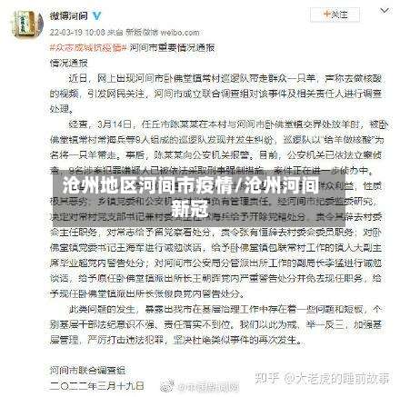 沧州地区河间市疫情/沧州河间新冠-第1张图片