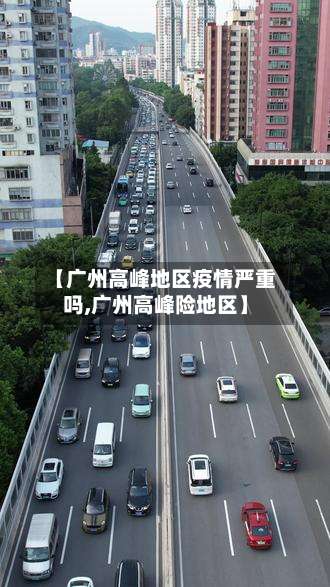 【广州高峰地区疫情严重吗,广州高峰险地区】-第1张图片
