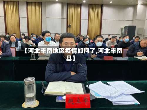 【河北丰南地区疫情如何了,河北丰南县】-第2张图片