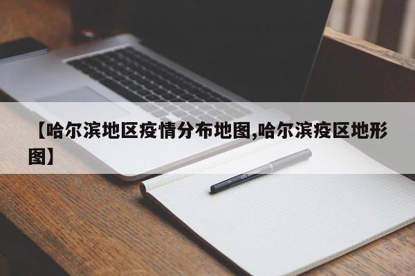 【哈尔滨地区疫情分布地图,哈尔滨疫区地形图】