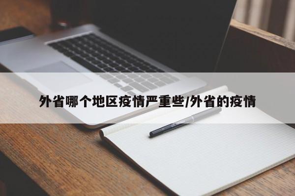 外省哪个地区疫情严重些/外省的疫情