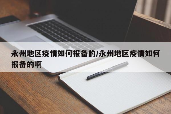 永州地区疫情如何报备的/永州地区疫情如何报备的啊
